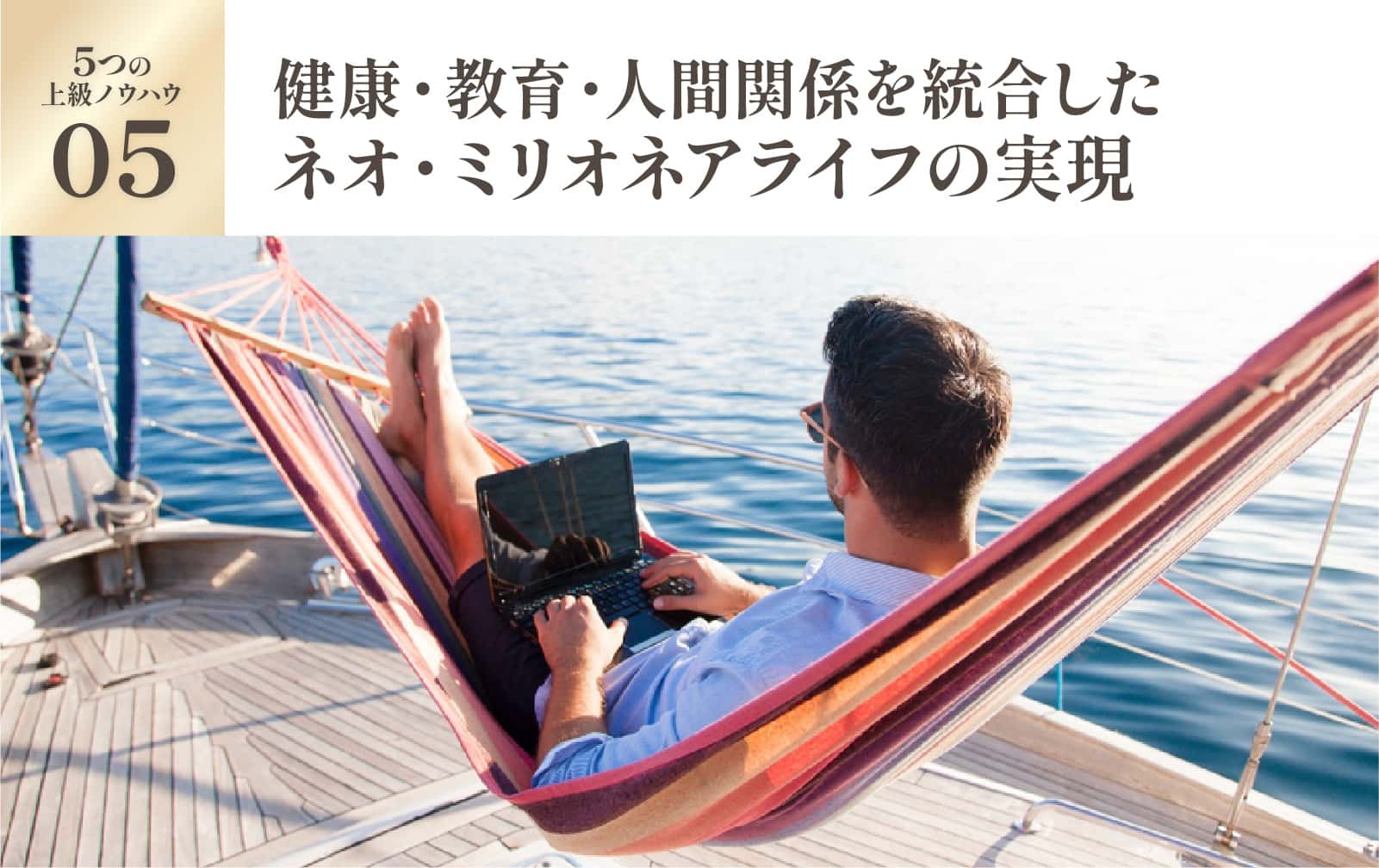 健康・教育・人間関係を統合したネオ・ミリオネアライフの実現