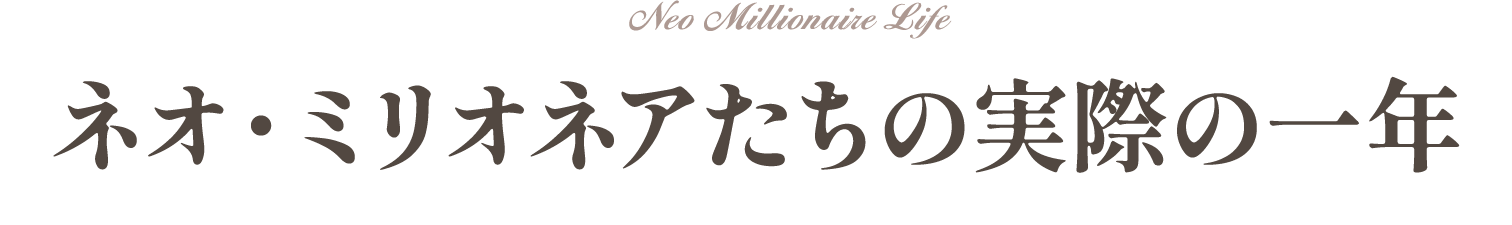 ネオ・ミリオネアたちの実際の一年