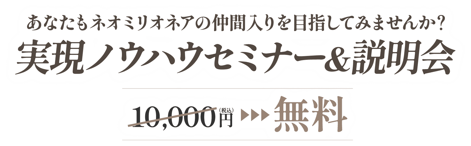 実現ノウハウセミナー&説明会