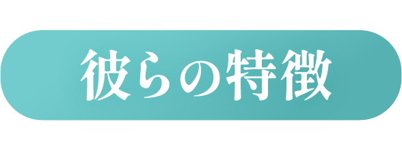 彼らの特徴