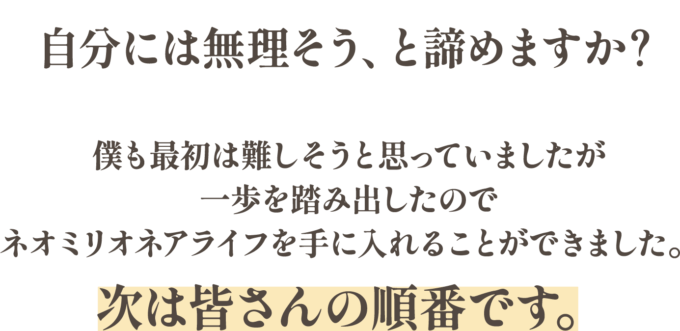 ネオミリオネアライフを手に入れることができました。