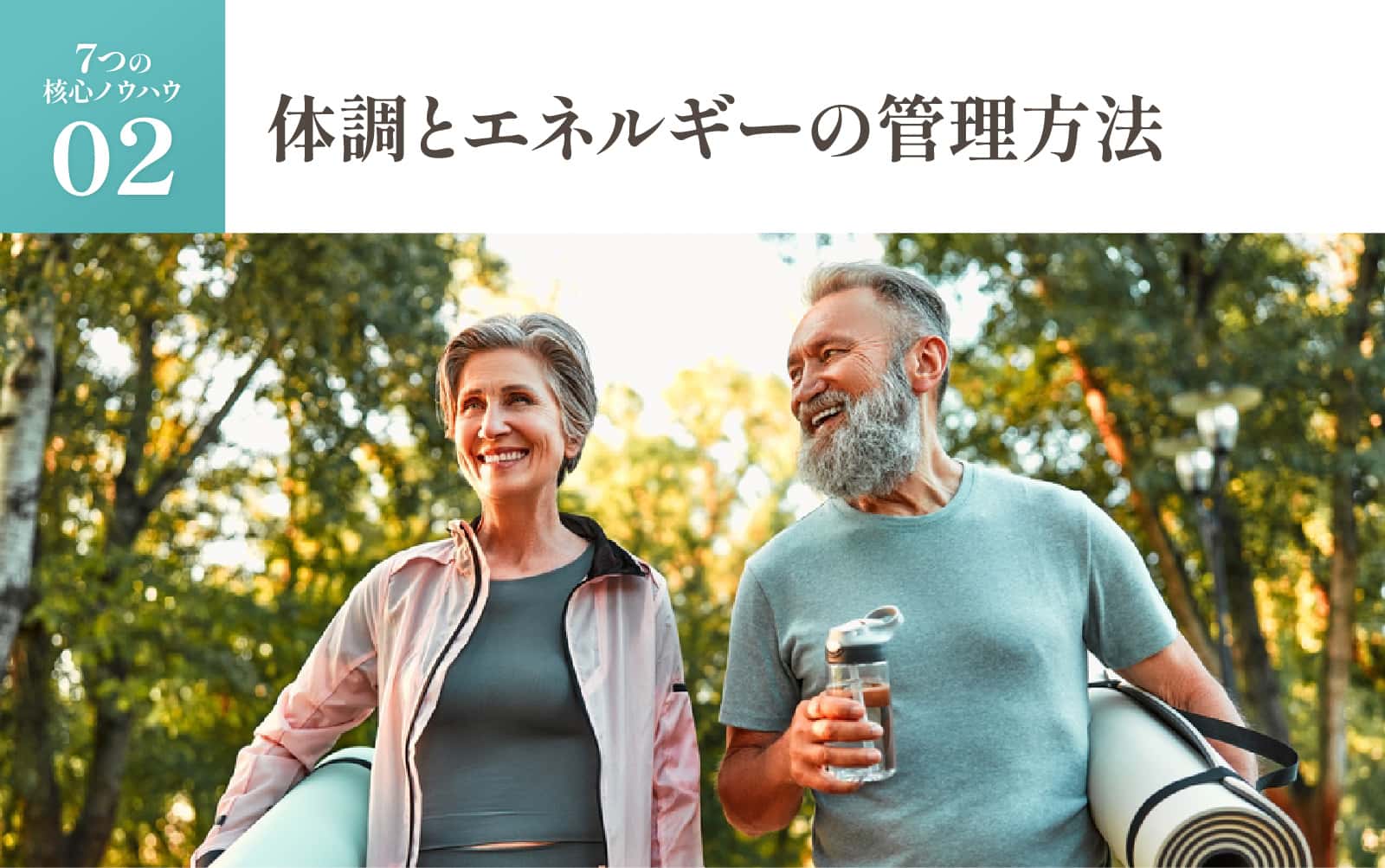 体調とエネルギーの管理方法