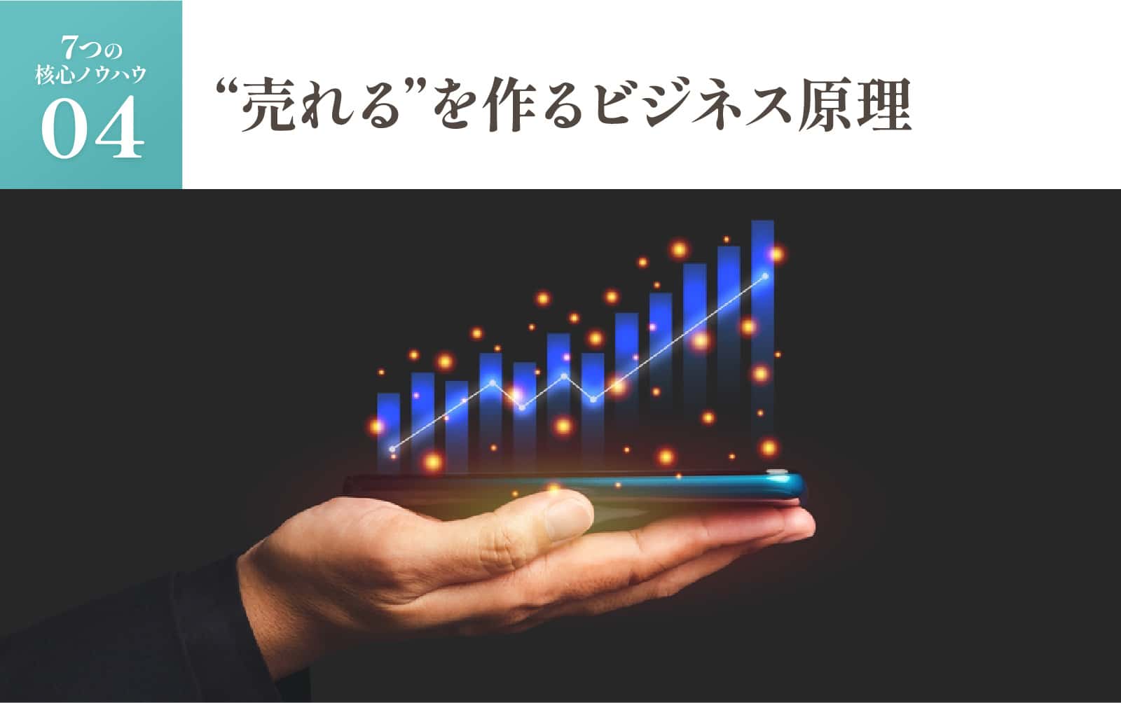 売れるを作るビジネス原理