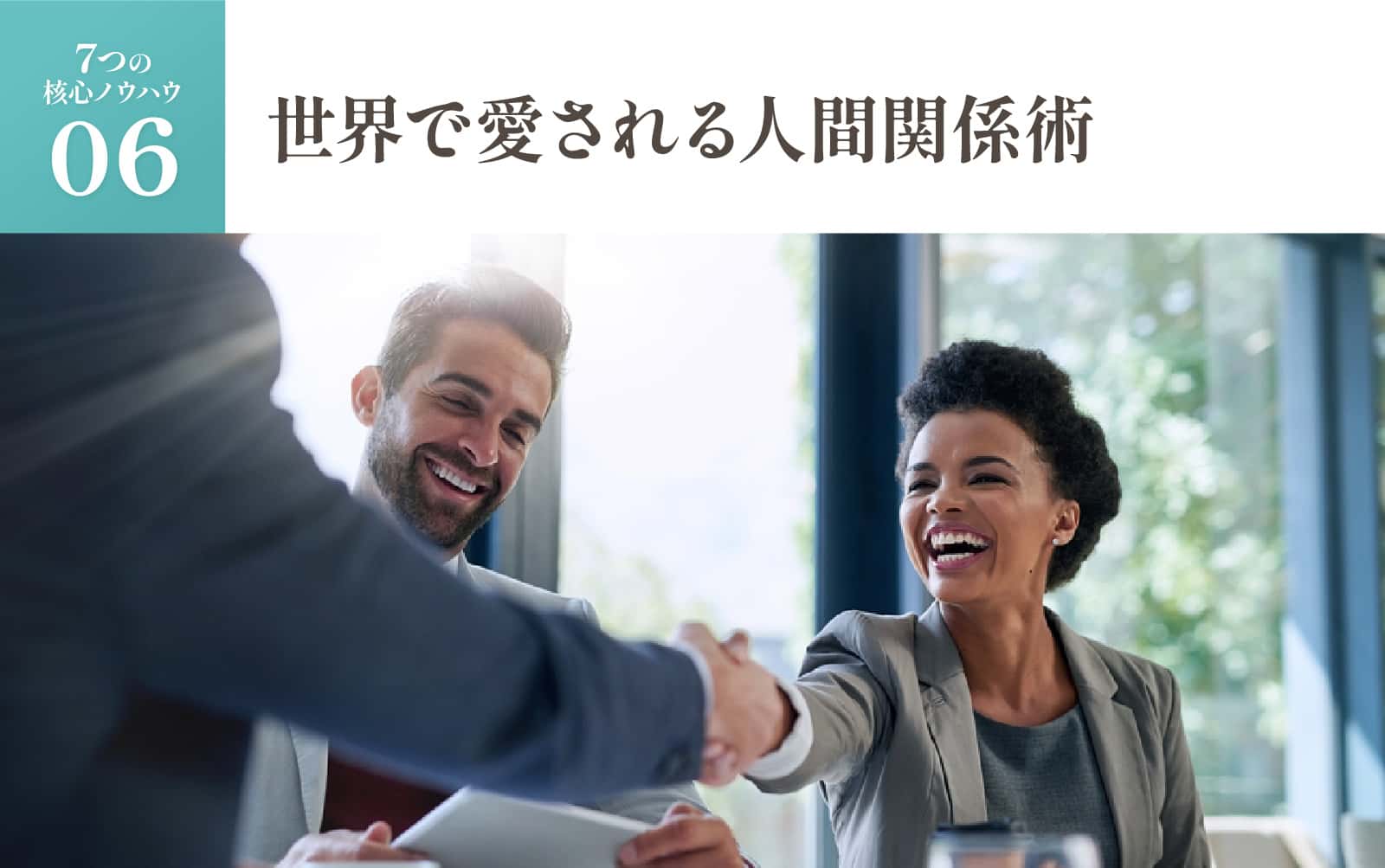 世界で愛される人間関係術