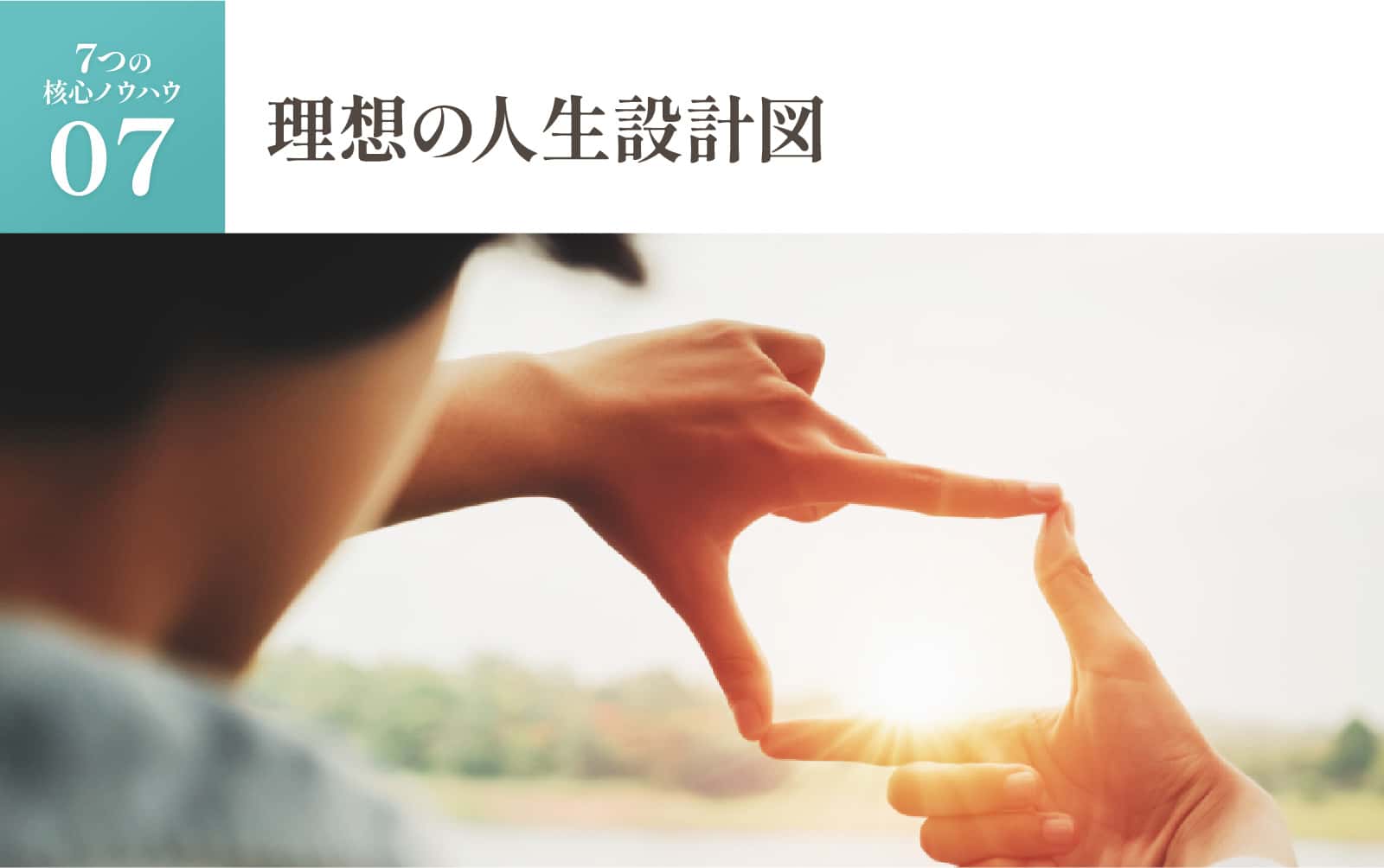 理想の人生設計図