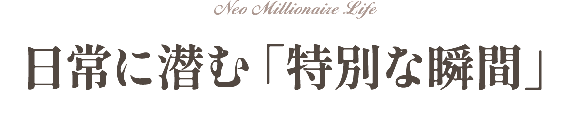 日常に潜む「特別な瞬間」