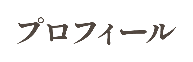 プロフィール