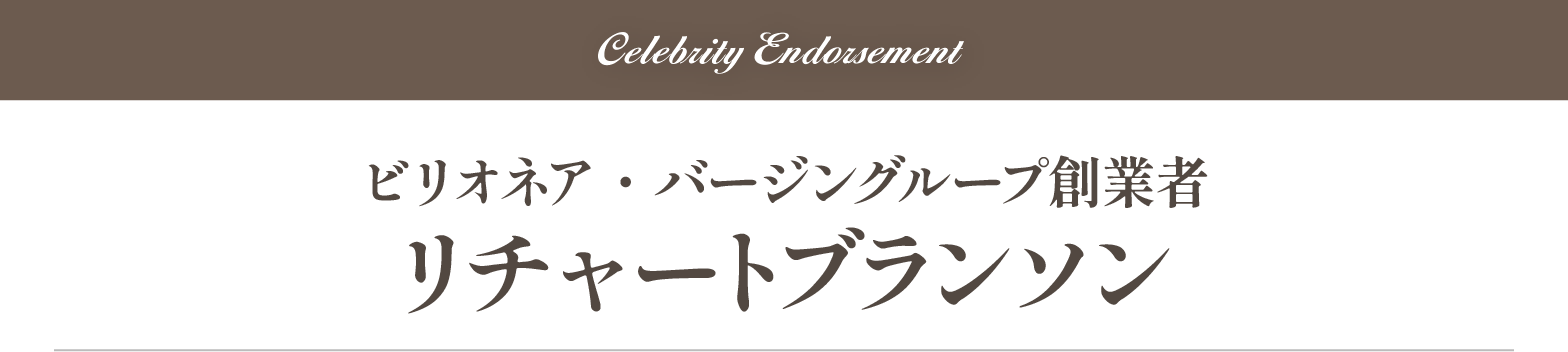 リチャートブランソン