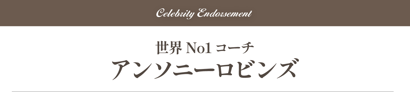 アンソニーロビンズ