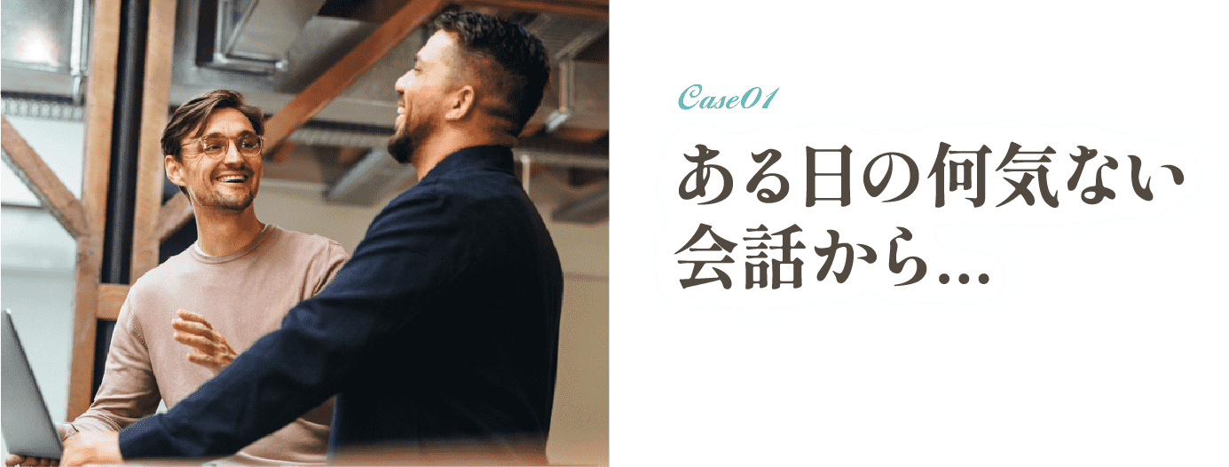 ある日の何気ない会話から...