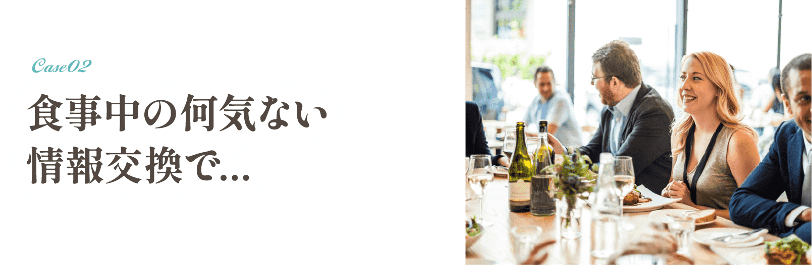 食事中の何気ない情報交換で...