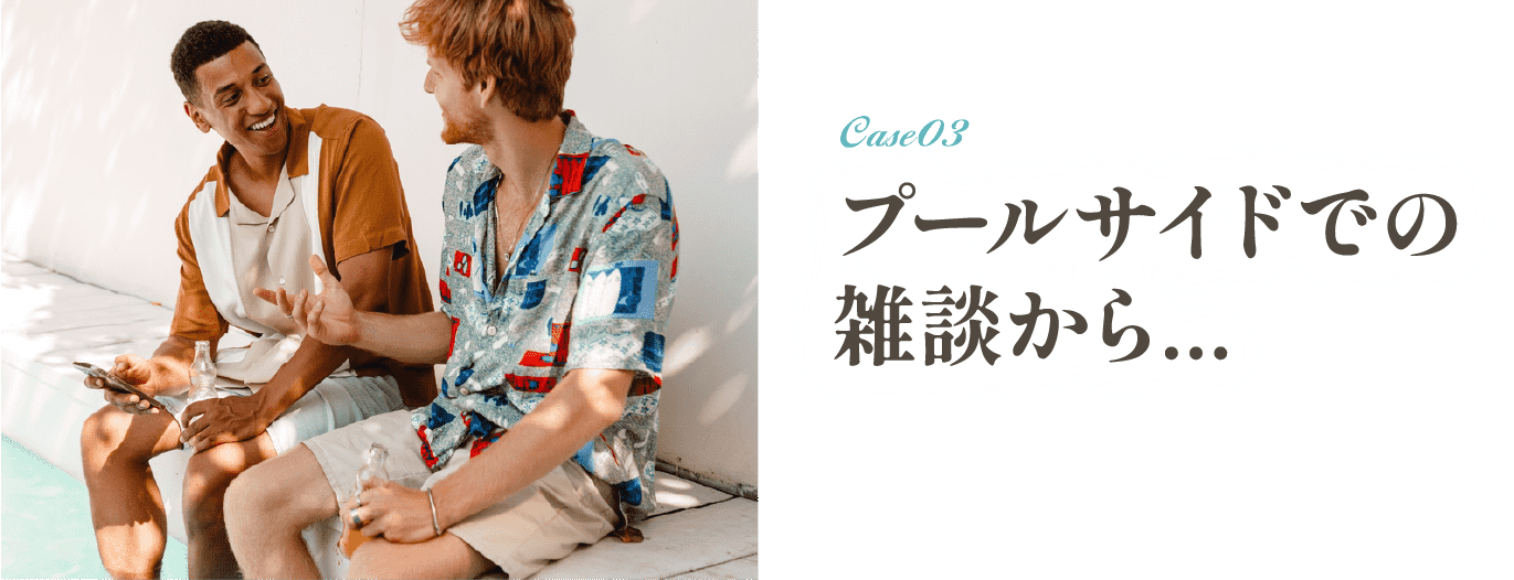 プールサイドでの雑談から...