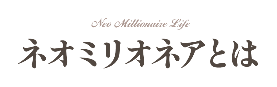 ネオミリオネアとは