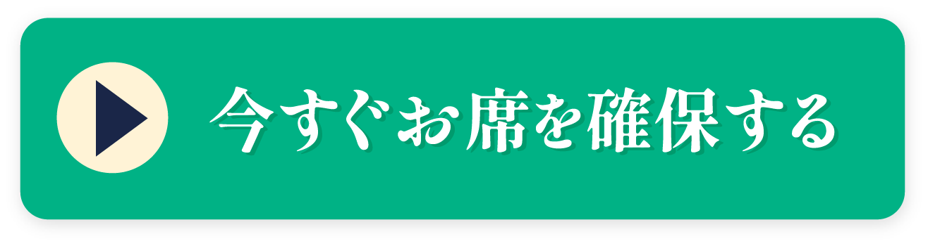 今すぐお席を確保する