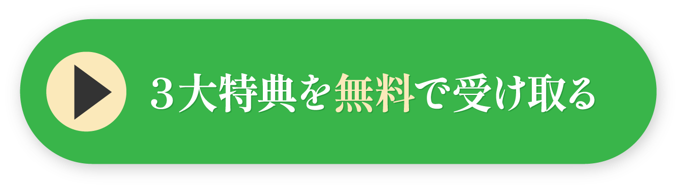 3大特典を無料で受け取る