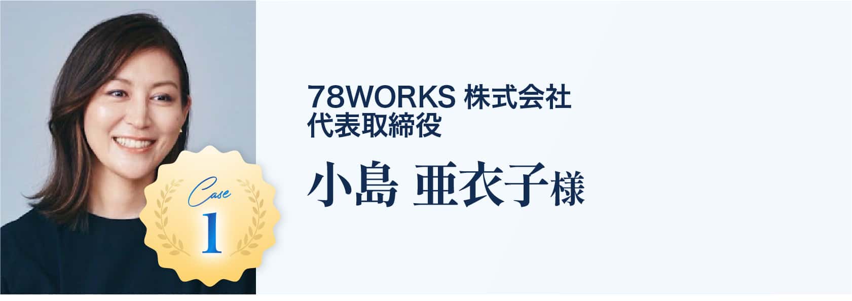 小島 亜衣子様