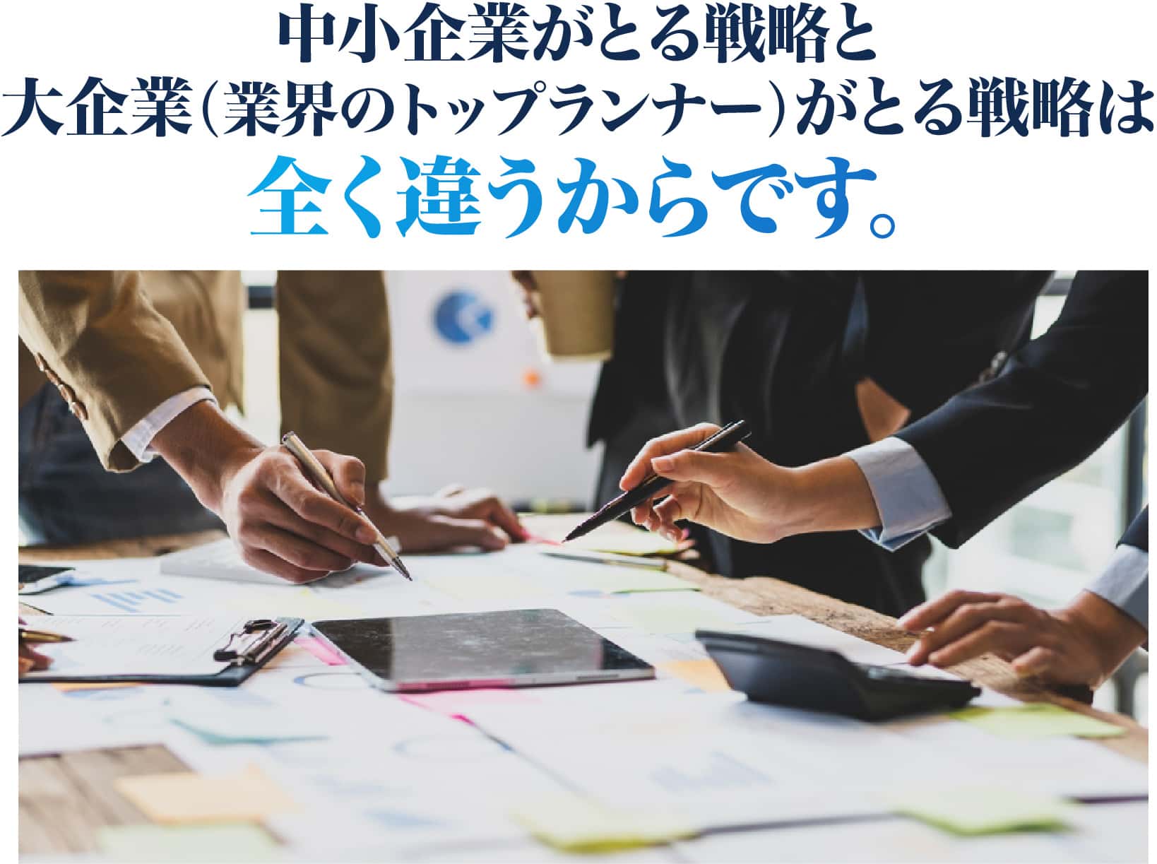 中小企業がとる戦略と大企業(業界のトップランナー)がとる戦略は全く違う