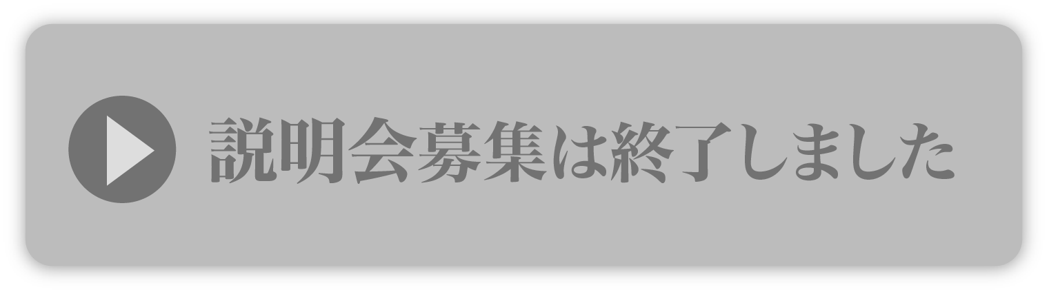 今すぐ説明会に参加する