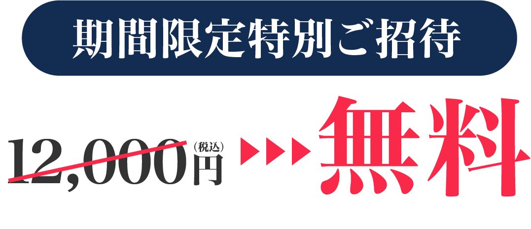 特別優待価格