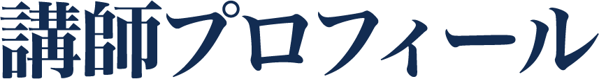 講師プロフィール