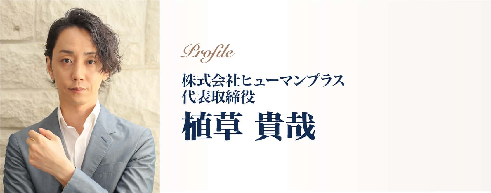 植草貴哉