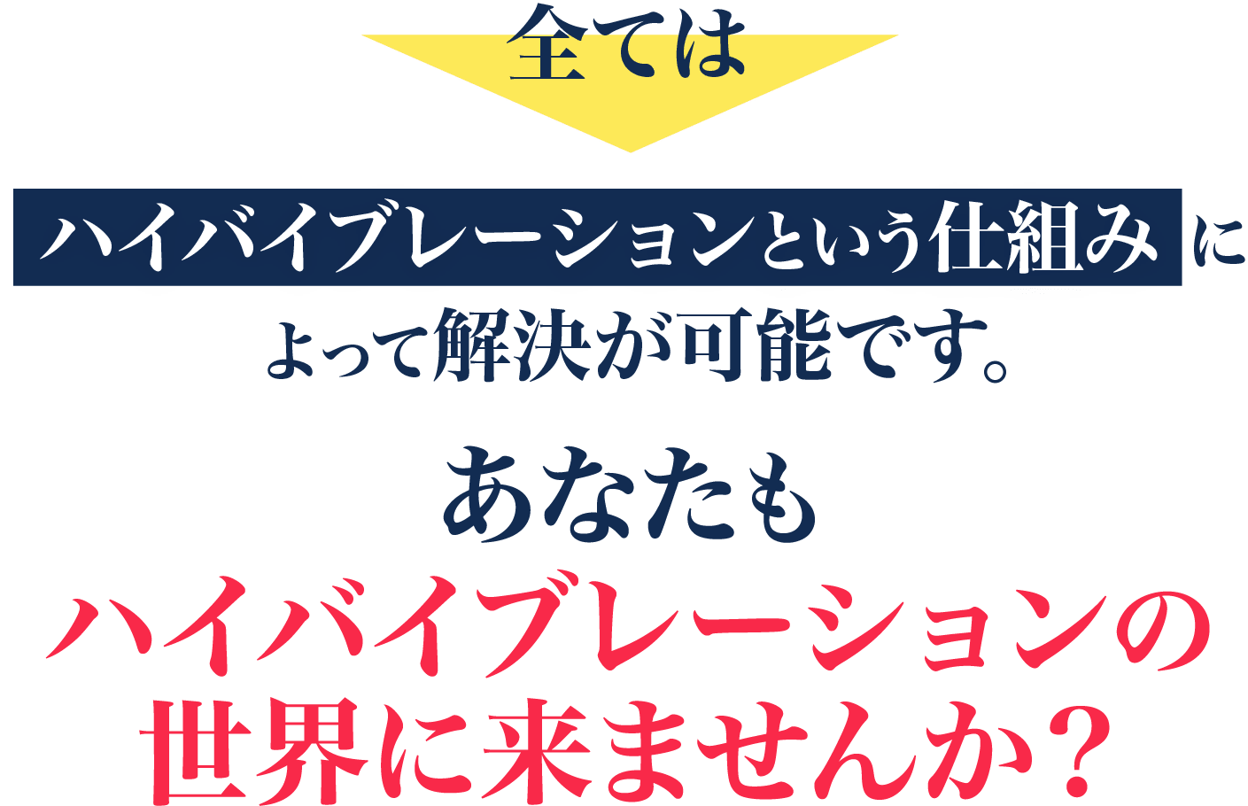 全てはハイバイブレーションという仕組みによって解決が可能です。