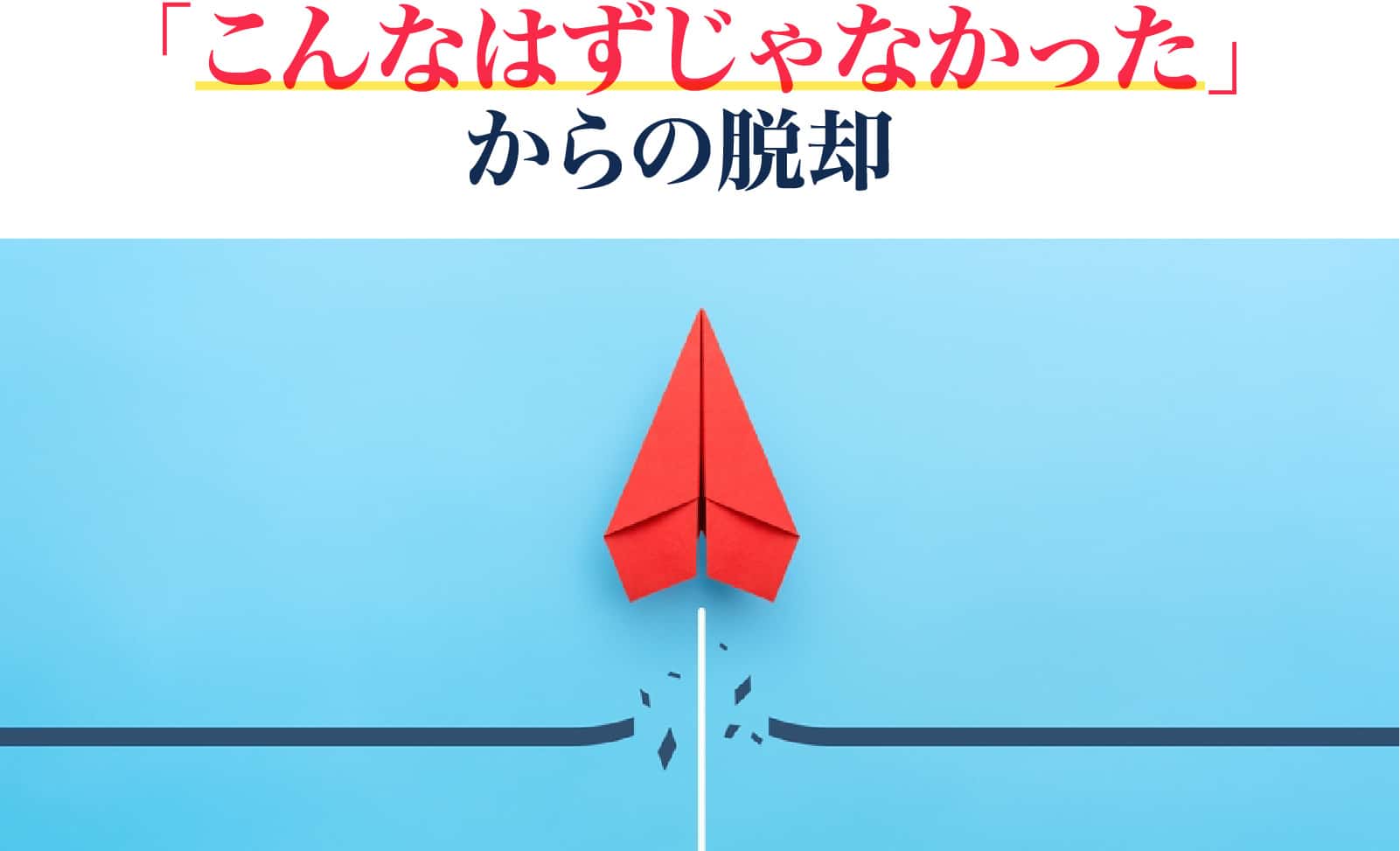 こんなはずじゃなかったからの脱却