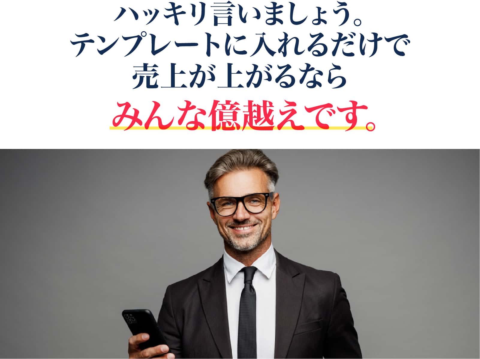 テンプレートに入れるだけで売上が上がるならみんな億越えです。
