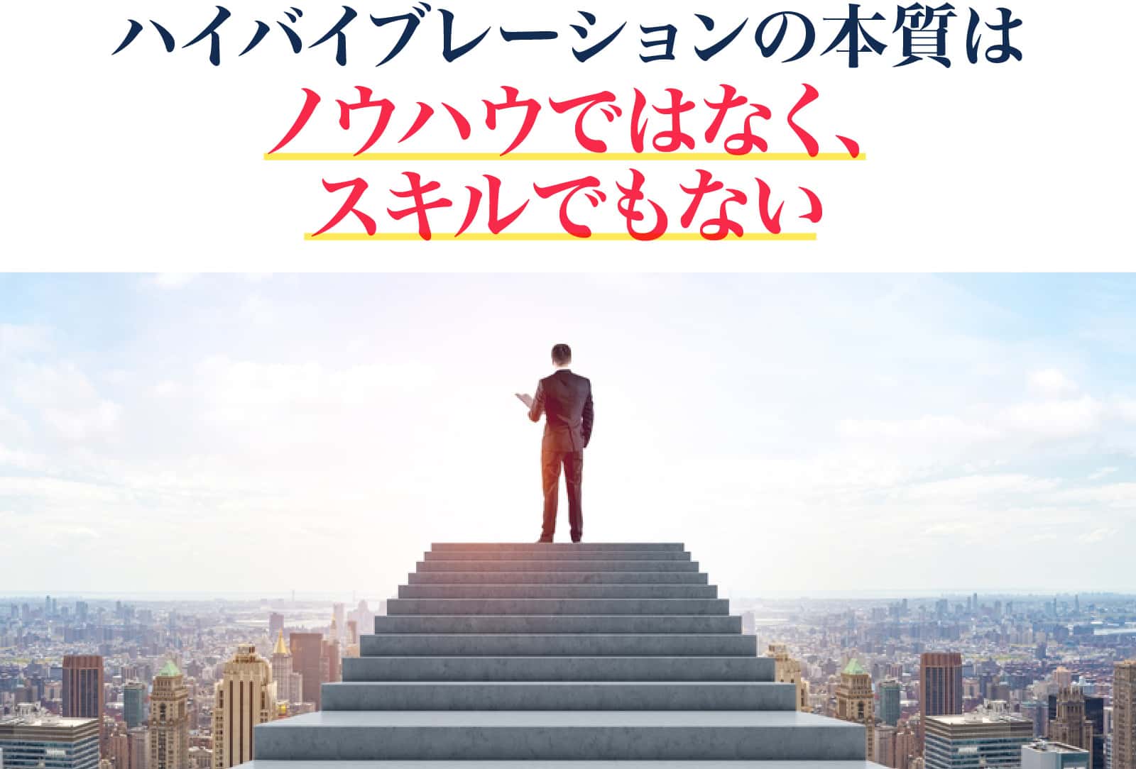 ハイバイブレーションの本質はノウハウではなく、スキルでもない
