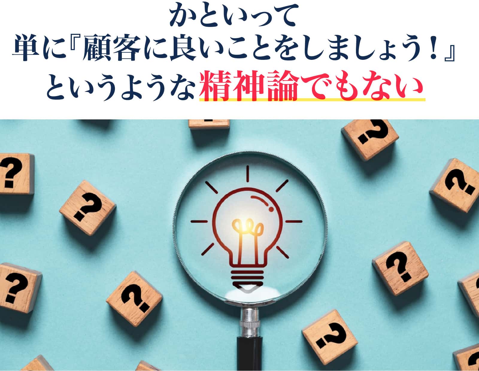 単に『顧客に良いことをしましょう!』というような精神論でもない