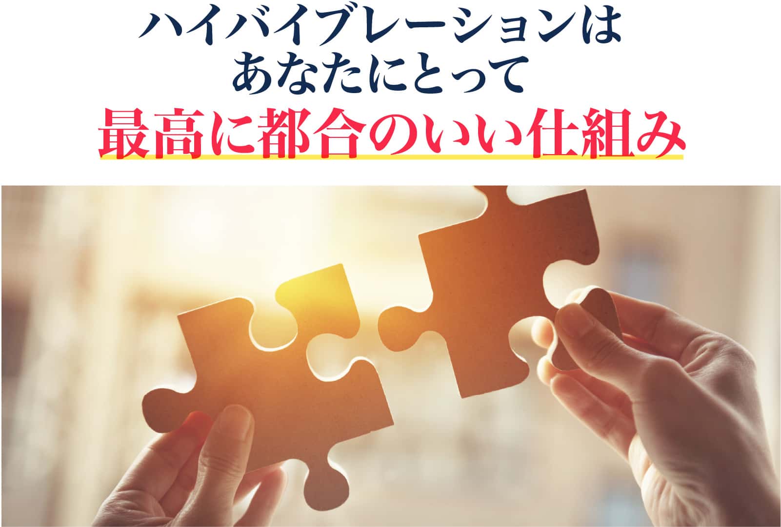 ハイバイブレーションはあなたにとって最高に都合のいい仕組み