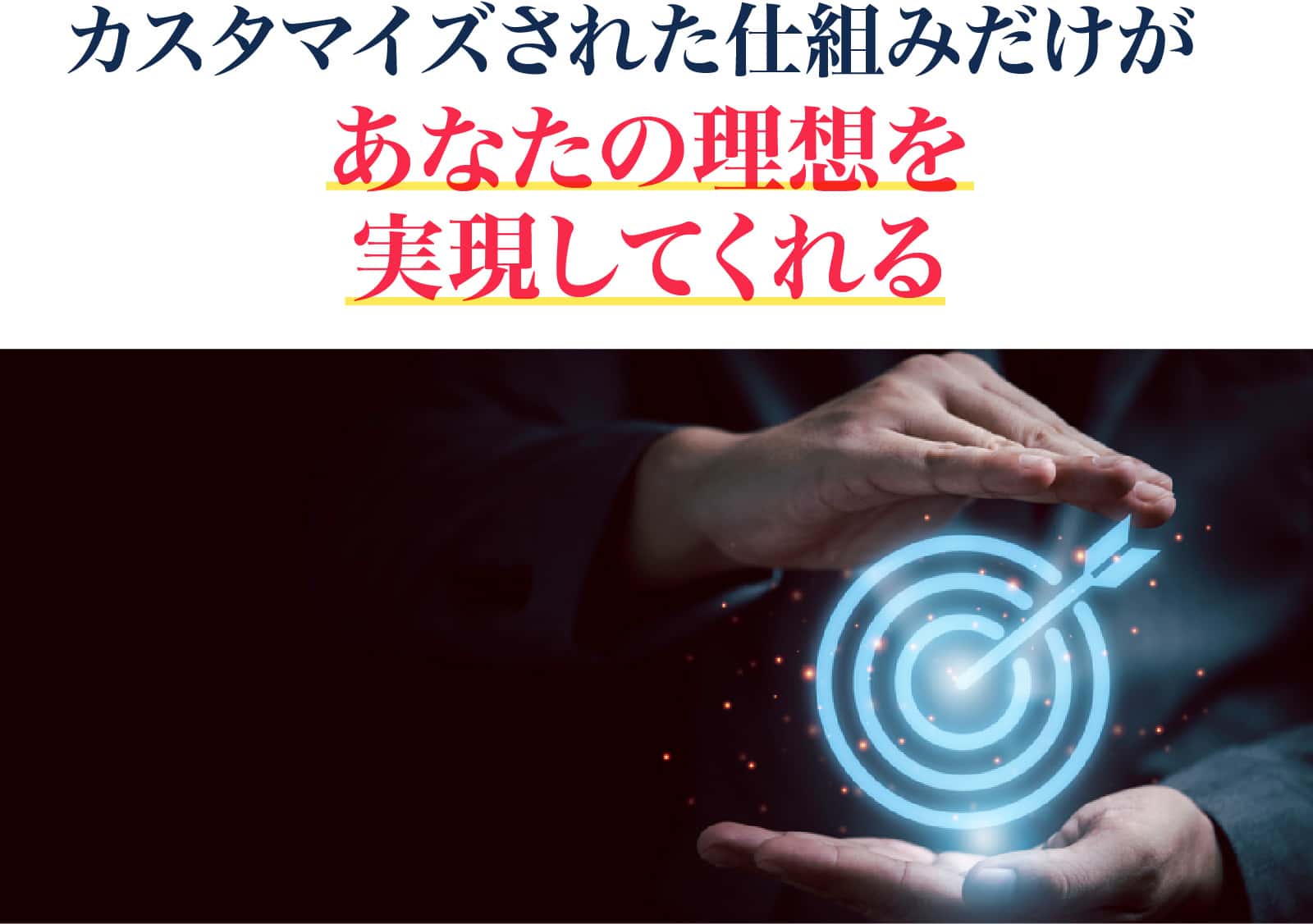 カスタマイズされた仕組みだけがあなたの理想を実現してくれる