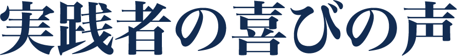 実践者の喜びの声